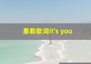 泰勒歌词it's you